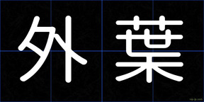 外葉