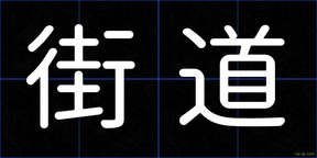 街道