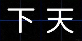下天