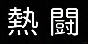 熱闘