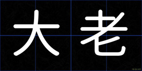 大老
