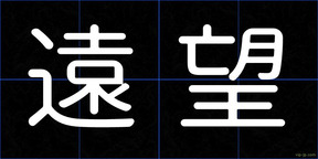 遠望