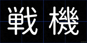戦機