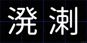 溌溂
