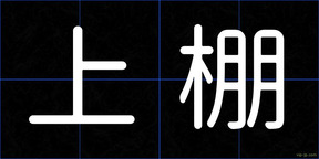 上棚