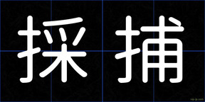 採捕