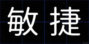 敏捷