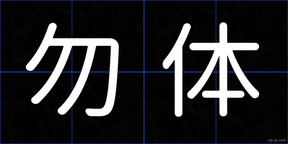 勿体