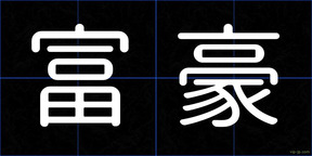 富豪