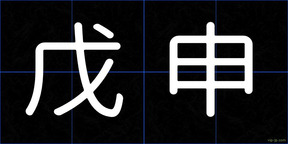 戊申