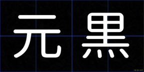 元黒