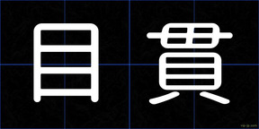 目貫