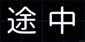 途中