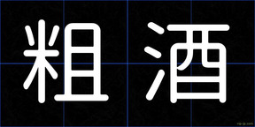 粗酒