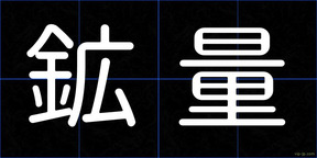 鉱量