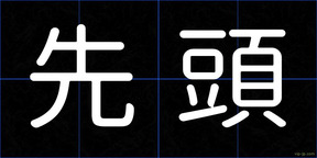 先頭
