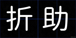 折助