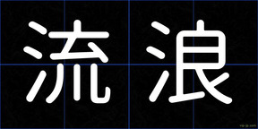 流浪