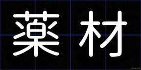 薬材