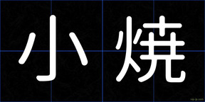 小焼