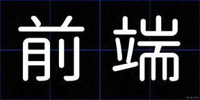 前端