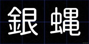 銀蝿