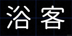 浴客