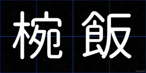 椀飯