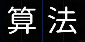 算法