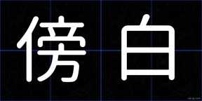 傍白