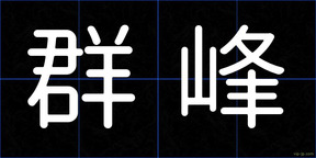 群峰