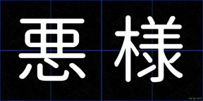 悪様