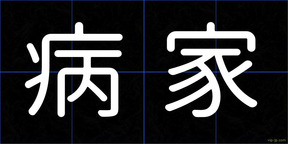 病家