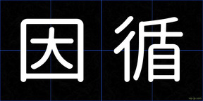 因循