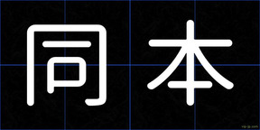 同本