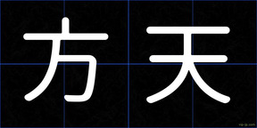 方天