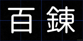 百錬