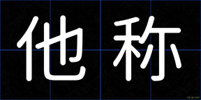 他称