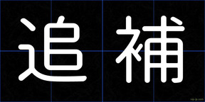 追補
