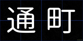 通町