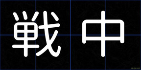 戦中