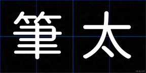 筆太