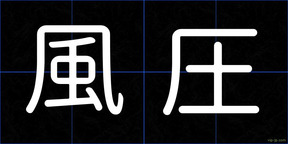 風圧