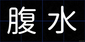 腹水