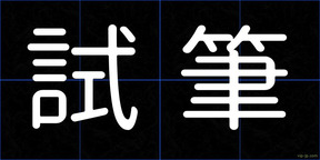 試筆