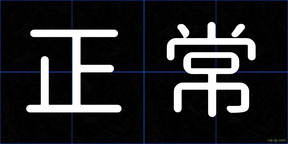 正常