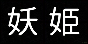 妖姫