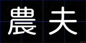農夫