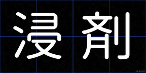 浸剤