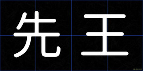 先王